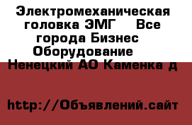 Электромеханическая головка ЭМГ. - Все города Бизнес » Оборудование   . Ненецкий АО,Каменка д.